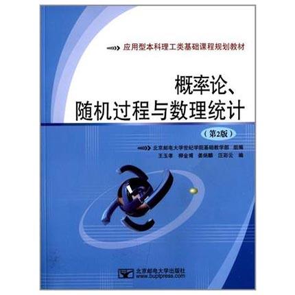 概率论随机过程与数理统计  第2版  王玉孝  北京邮电大学出版社  9787563524235 商品图0