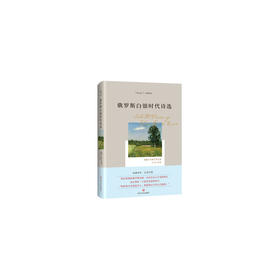 俄罗斯白银时代诗选