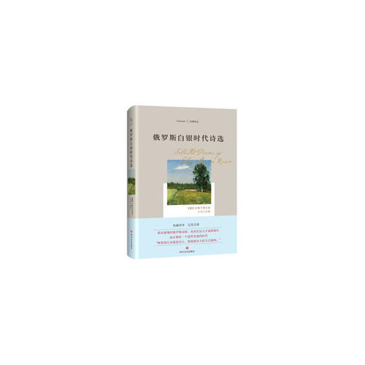 俄罗斯白银时代诗选 商品图0