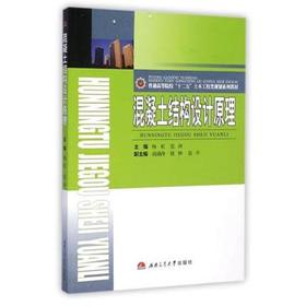 混凝土结构设计原理  杨虹  范涛  西南交通大学出版社  9787564317454