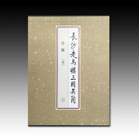 长沙走马楼三国吴简-竹简（陆）（上、中、下）