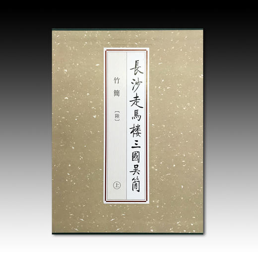 长沙走马楼三国吴简-竹简（陆）（上、中、下） 商品图0