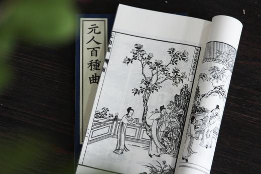 文采风华缤纷一代   全元杂剧流传首功   —— 煌煌巨著《元人百种曲》 商品图12