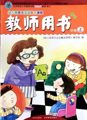 教师用书 幼儿园多远互动整合课程  中班上 北京教育出版社