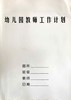 幼儿园教师工作计划 商品缩略图0