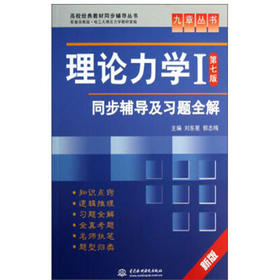 理论力学同步辅导及习题全解  第七版  刘东星  水利水电出版社  9787508471716