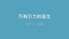 第22课 万有引力的诞生