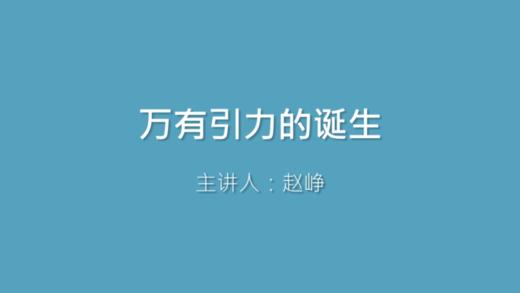 第22课 万有引力的诞生 商品图0