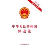 中华人民共和国仲裁法（2017年最新修订） 商品缩略图0
