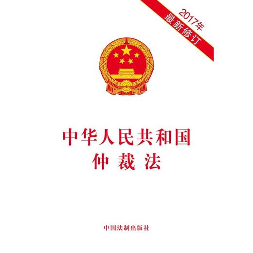 中华人民共和国仲裁法（2017年最新修订） 商品图0