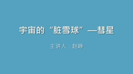 第27课 宇宙的“脏雪球”——彗星 商品图0