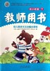 教师用书 幼儿园多元互动整合课程  幼小衔接下  北京教育出版社 商品缩略图0