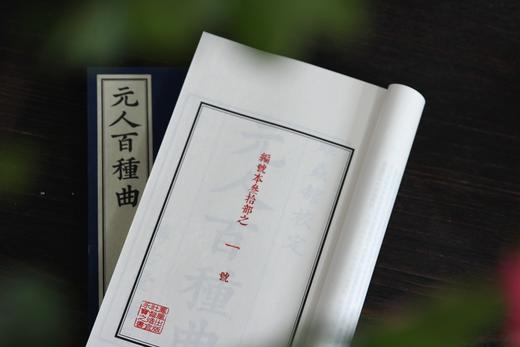 文采风华缤纷一代   全元杂剧流传首功   —— 煌煌巨著《元人百种曲》 商品图3