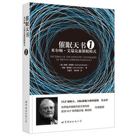 催眠天书1：米尔顿·艾瑞克森催眠模式