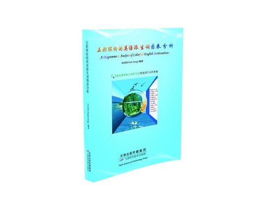 五彩缤纷的英语派生词图表分析  天津科技正版图书 商品图0