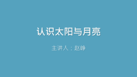 第24课 认识太阳与月亮