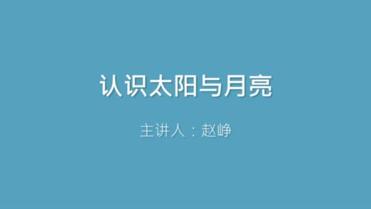 第24课 认识太阳与月亮 商品图0
