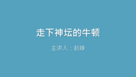 第23课 走下神坛的牛顿