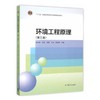 环境工程原理 第三版 胡洪营 高等教育出版社 9787040433647 商品缩略图0