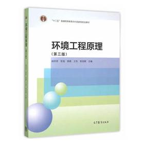 环境工程原理 第三版 胡洪营 高等教育出版社 9787040433647