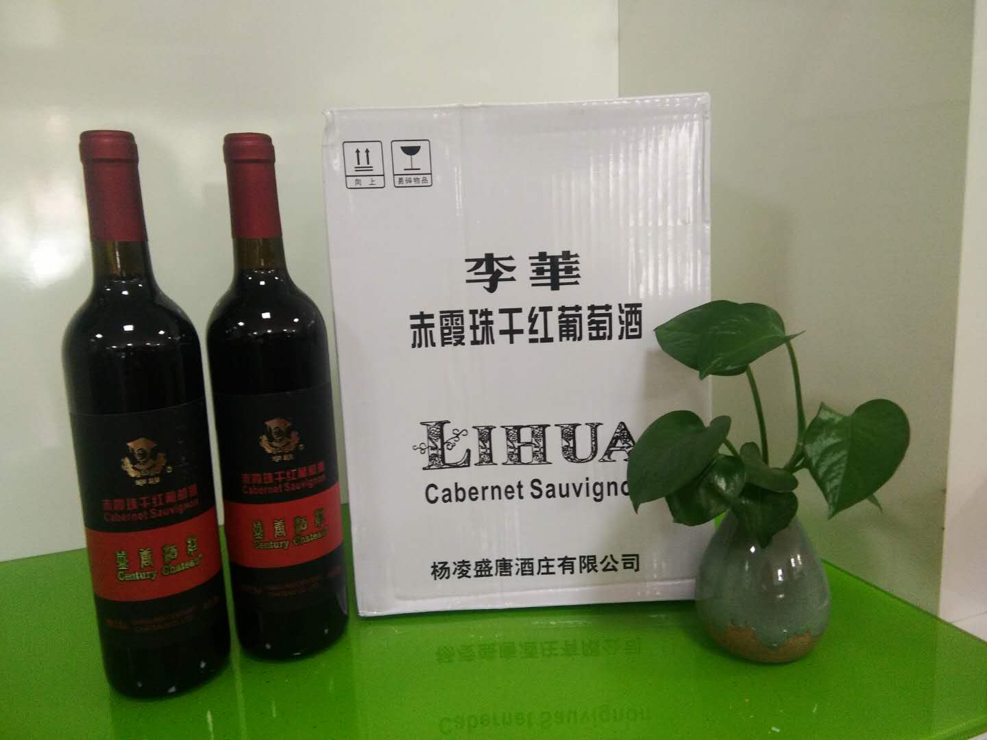 李华干红整件