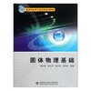 固体物理基础  曹全喜  西安电子科技大学出版社  9787560620954 商品缩略图0
