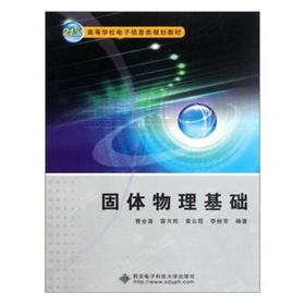 固体物理基础  曹全喜  西安电子科技大学出版社  9787560620954