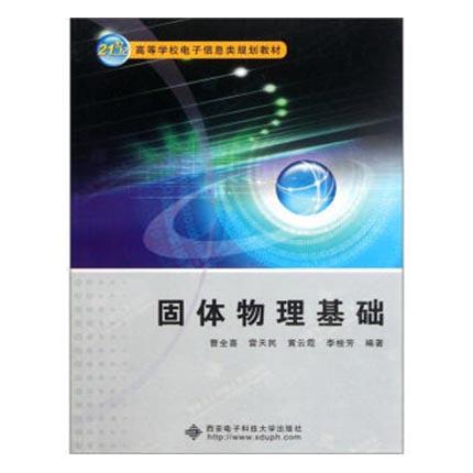 固体物理基础  曹全喜  西安电子科技大学出版社  9787560620954 商品图0