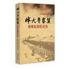 烽火晋察冀：刘荣抗战日记选 商品缩略图0