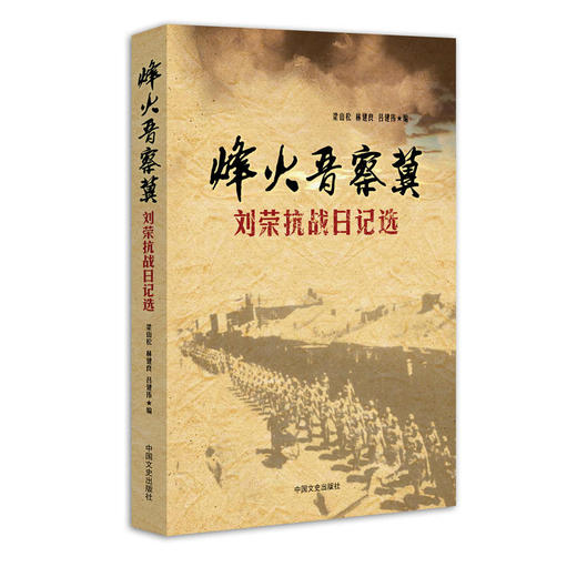 烽火晋察冀：刘荣抗战日记选 商品图0