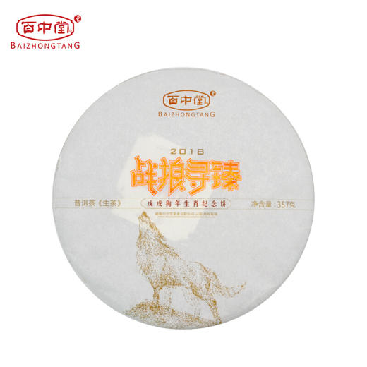戊戌年生肖纪念—战狼寻臻（2018年生茶） 商品图0