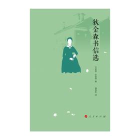 狄金森书信选