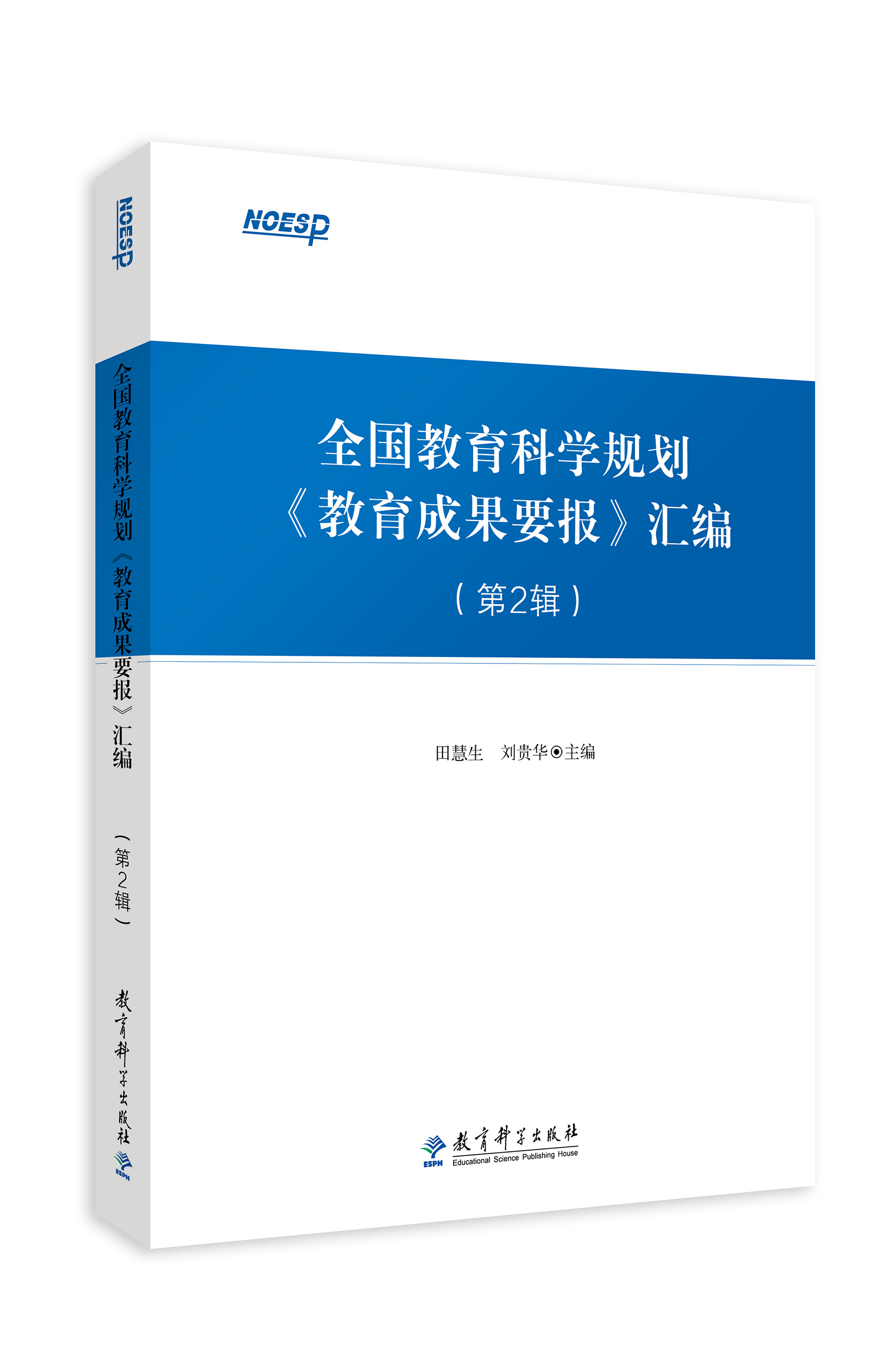 全国教育科学规划<教育成果要报>汇编(第2辑)