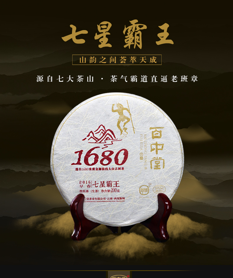 百中堂1680七星霸王（2016年生茶）
