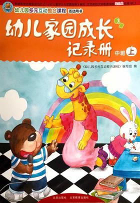 幼儿家园成长记录册  幼儿园多元互动整合课程 活动用书   中班上
