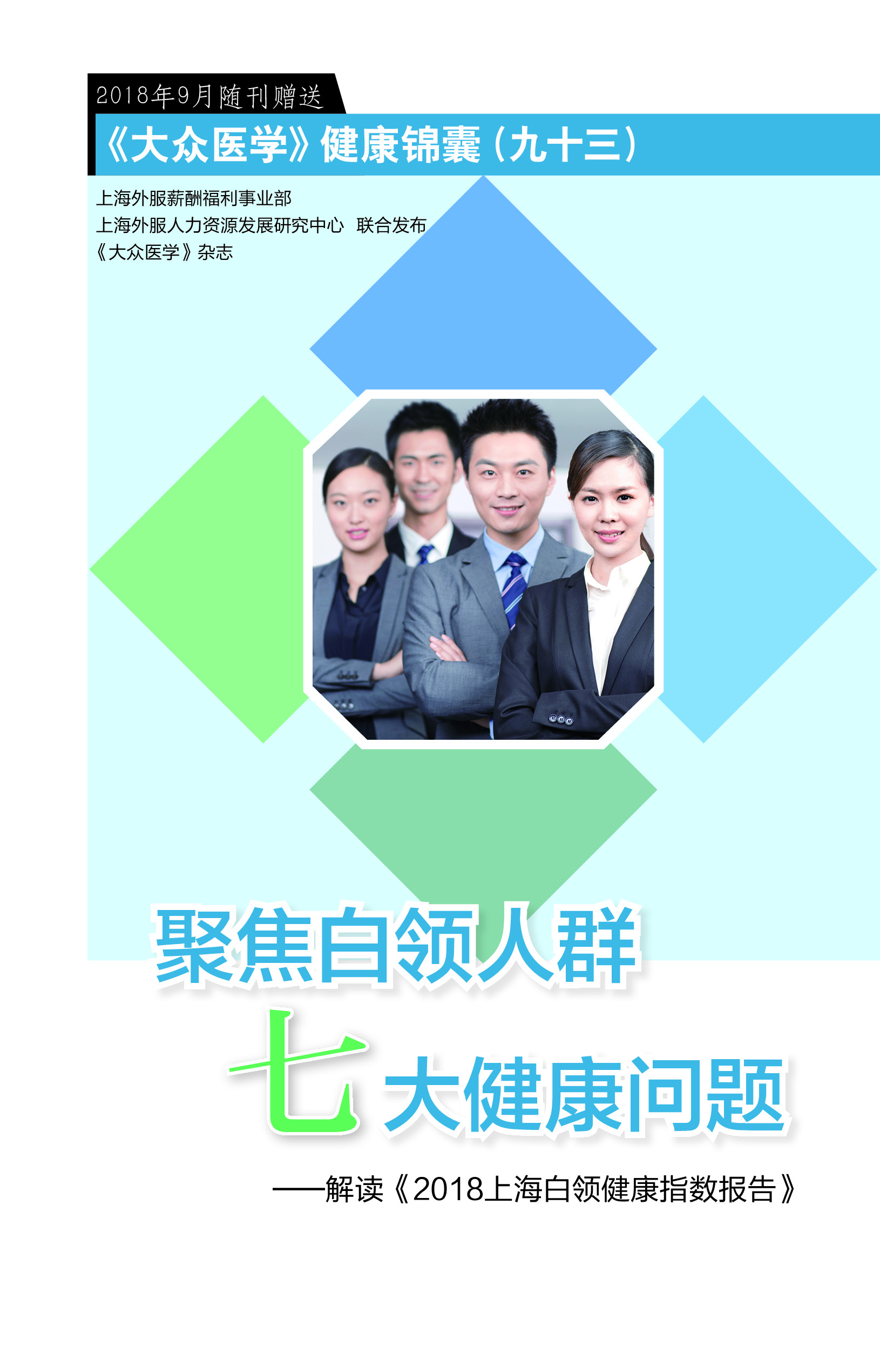 聚焦白领人群七大健康问题