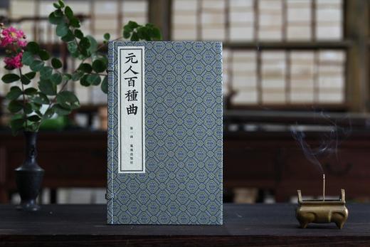 文采风华缤纷一代   全元杂剧流传首功   —— 煌煌巨著《元人百种曲》 商品图0