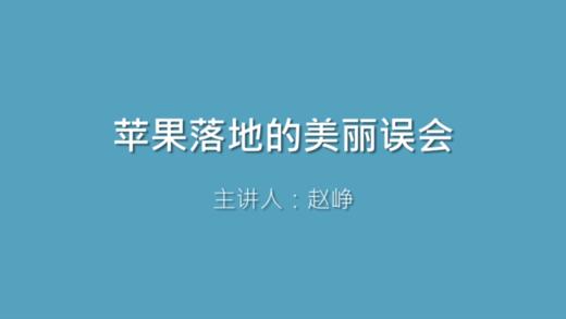 第20课 苹果落地的美丽误会 商品图0