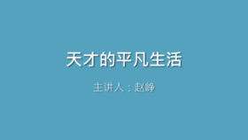  第11课 天才的平凡生活