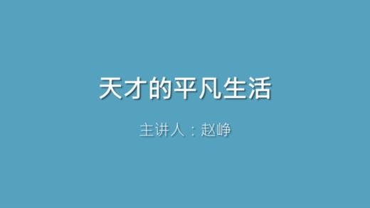  第11课 天才的平凡生活 商品图0