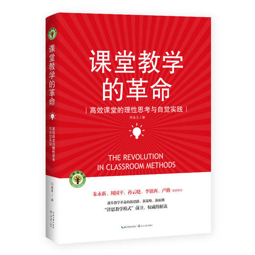 课堂教学的革命（大教育书系） 商品图0