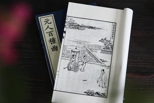 文采风华缤纷一代   全元杂剧流传首功   —— 煌煌巨著《元人百种曲》 商品图9