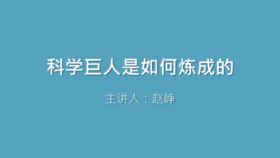 第21课 科学巨人是如何炼成的