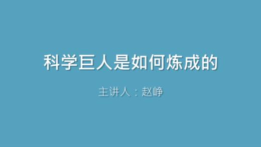 第21课 科学巨人是如何炼成的 商品图0