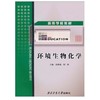 环境生物化学  郭雅妮  同帜  西北工业大学出版社  9787561228623 商品缩略图0