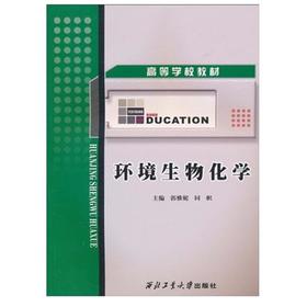 环境生物化学  郭雅妮  同帜  西北工业大学出版社  9787561228623