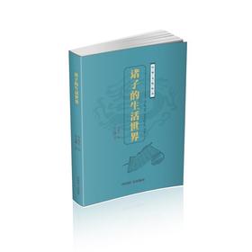 诸子的生活世界