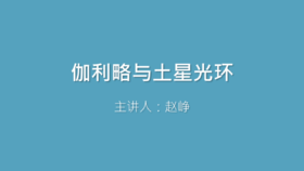第17课 伽利略与土星光环