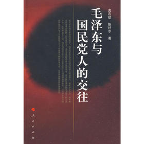 毛泽东与国民党人的交往