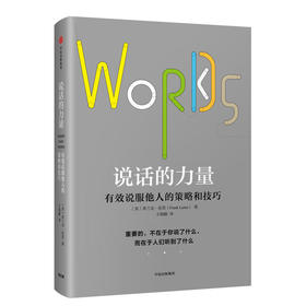 说话的力量：有效说服他人的策略和技巧